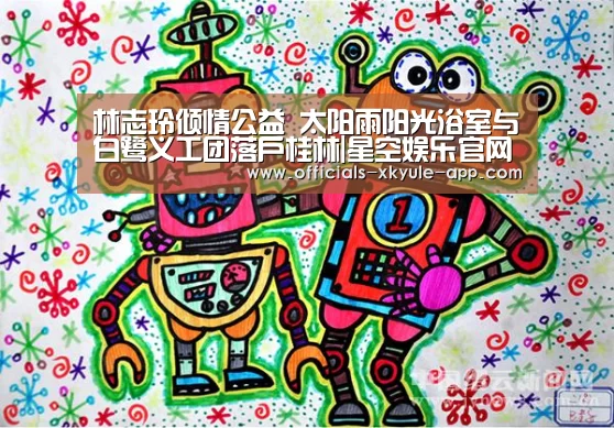 林志玲倾情公益 太阳雨阳光浴室与白鹭义工团落户桂林|星空娱乐官网(图1) 星空娱乐app