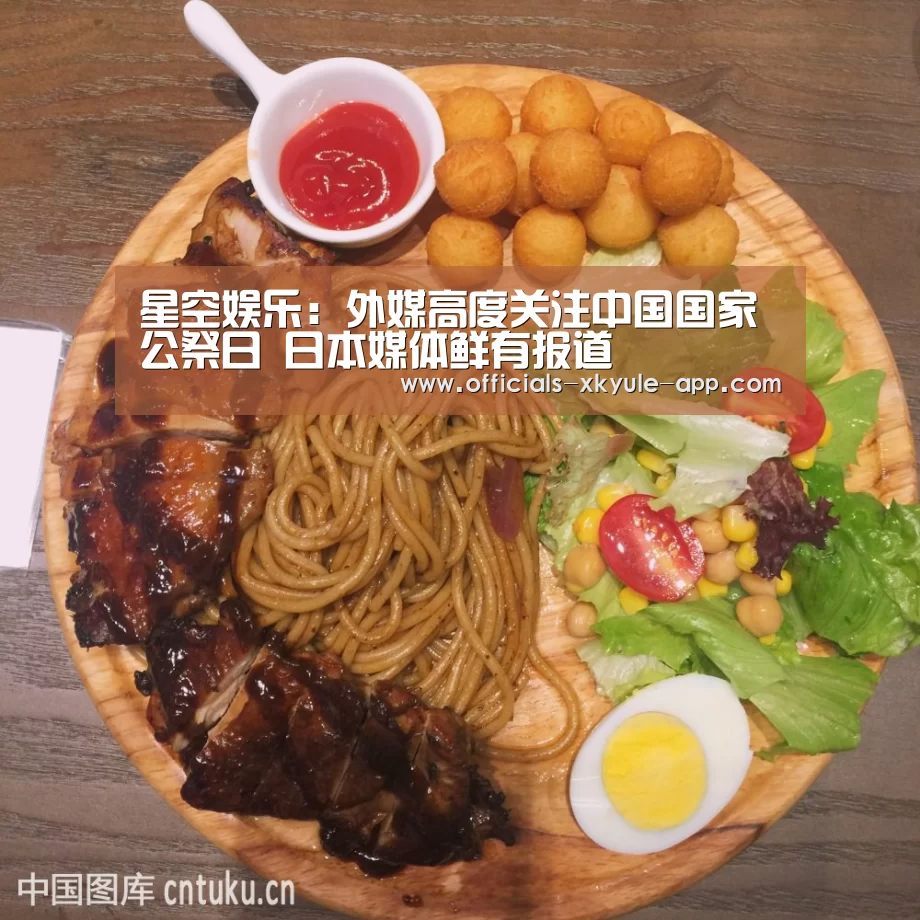 星空娱乐:外媒高度关注中国国家公祭日 日本媒体鲜有报道(图1) 星空娱乐官网