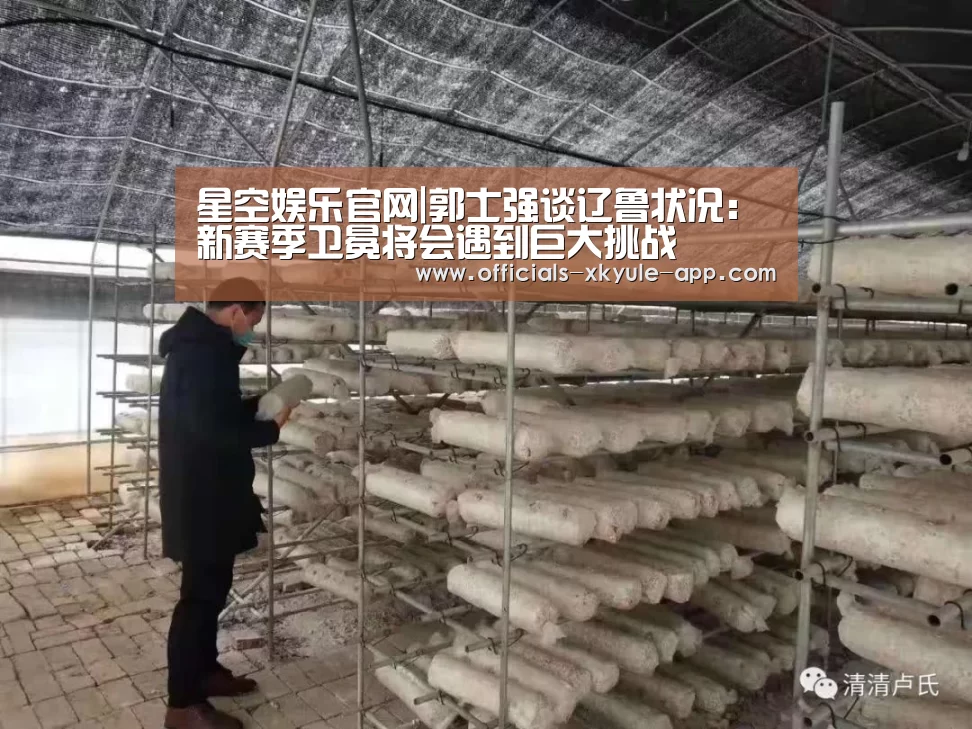 星空娱乐官网|郭士强谈辽鲁状况:新赛季卫冕将会遇到巨大挑战(图4) 星空娱乐