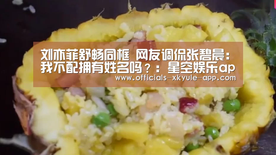 刘亦菲舒畅同框 网友调侃张碧晨:我不配拥有姓名吗?:星空娱乐app(图1) 星空娱乐下载