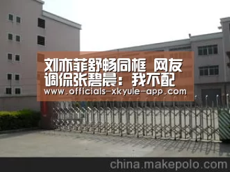 刘亦菲舒畅同框 网友调侃张碧晨:我不配拥有姓名吗?:星空娱乐app(图4) 星空娱乐