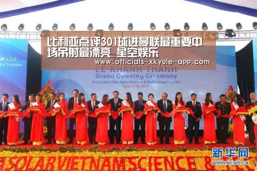 比利亚点评301球进曼联最重要中场吊射最漂亮_星空娱乐(图1) 星空娱乐官网