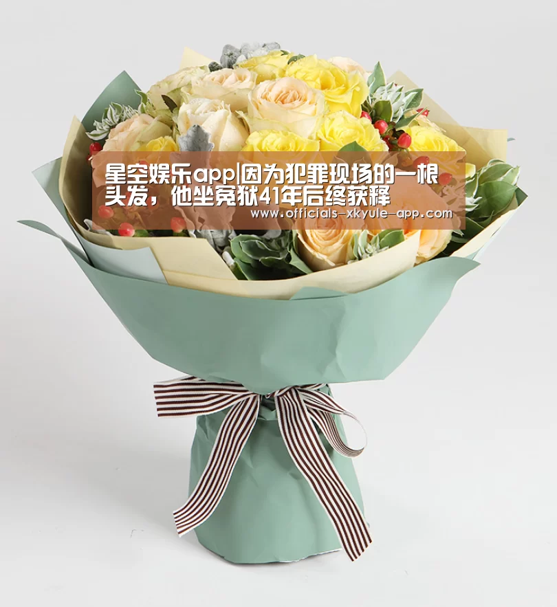 星空娱乐app|因为犯罪现场的一根头发,他坐冤狱41年后终获释(图1) 星空娱乐官网