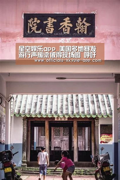 星空娱乐app_美国多地暴发游行声援梁彼得现场图 呼吁“公正审判”(图1) 星空娱乐下载