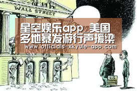 星空娱乐app_美国多地暴发游行声援梁彼得现场图 呼吁“公正审判”(图2) 星空娱乐下载