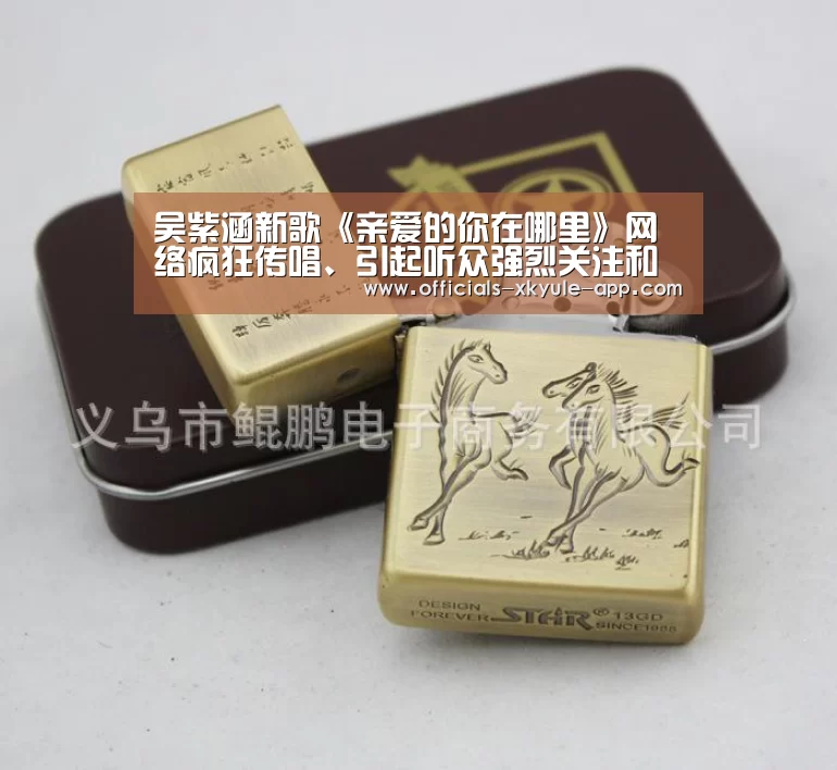 吴紫涵新歌《亲爱的你在哪里》网络疯狂传唱、引起听众强烈关注和共鸣 !_星空娱乐(图1) 星空娱乐