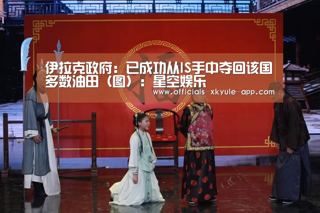 伊拉克政府:已成功从IS手中夺回该国多数油田(图):星空娱乐(图1) 星空娱乐app