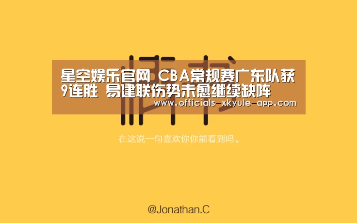 星空娱乐官网_CBA常规赛广东队获9连胜 易建联伤势未愈继续缺阵(图1) 星空娱乐下载