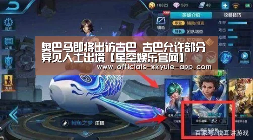 奥巴马即将出访古巴 古巴允许部分异见人士出境【星空娱乐官网】(图1) 星空娱乐app