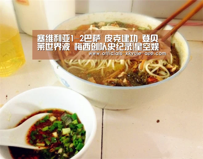 塞维利亚1-2巴萨 皮克建功 登贝莱世界波 梅西创队史纪录|星空娱乐下载(图1) 星空娱乐app