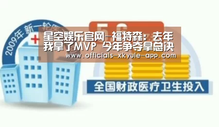 星空娱乐官网-福特森:去年我拿了MVP 今年争夺拿总决赛MVP(图4) 星空娱乐官网